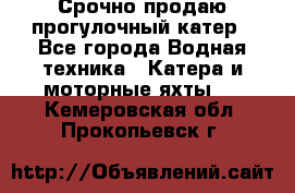 Срочно продаю прогулочный катер - Все города Водная техника » Катера и моторные яхты   . Кемеровская обл.,Прокопьевск г.